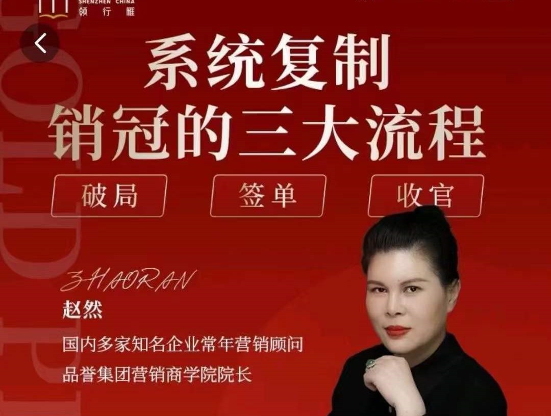 趙然-系統復制銷冠三大流程