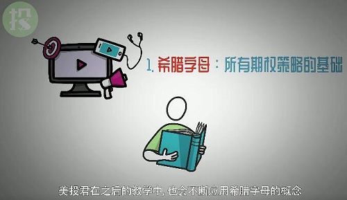 【美投君】《美投君期權(quán)課程 中級(jí)期權(quán)教程》