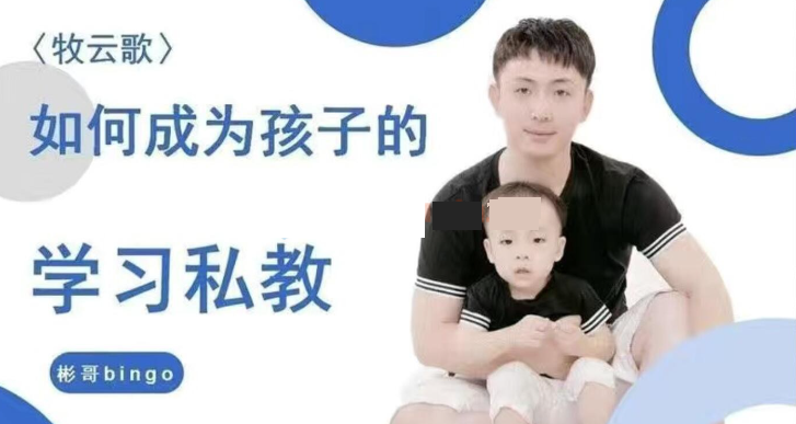 【牧云歌】如何成為孩子的學習私教，帶娃實操課程