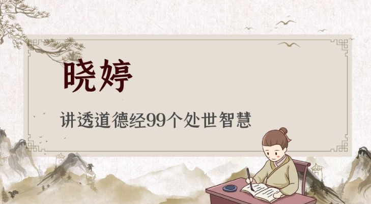 【曉婷】講透道德經(jīng)99個(gè)處世智慧
