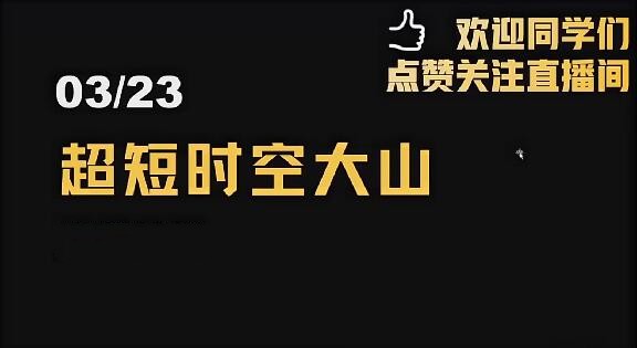 「超短時空大山」2024年超時空的大山視頻公開課 視頻課程
