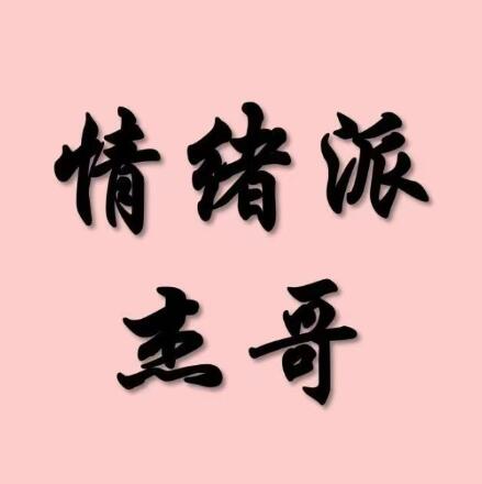 【情緒派杰哥】《情緒派杰哥 柚子園四期》