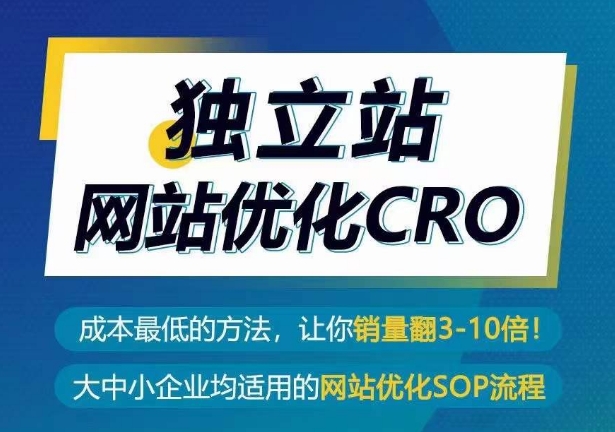 獨立站網站優化CRO，成本最低方法銷量翻30倍