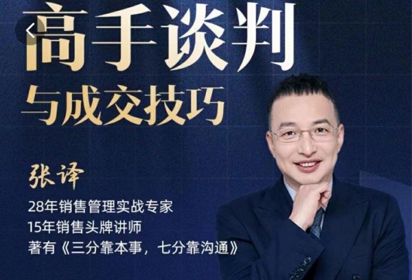 張譯：高手談判與成交技巧
