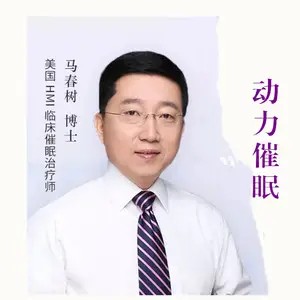 馬春樹 動力cui眠