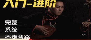 呼麥課程（入門-進階）全套24節(jié)