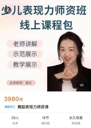 【瑜伽健身上新】25.謝文-舞蹈表現力師資課