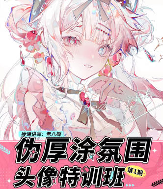 老八椰偽厚涂氛圍頭像特訓班第1期2023年