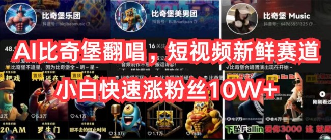 AI比奇堡翻唱，短視頻新鮮賽道，小白快速漲粉絲10W+【項目拆解】