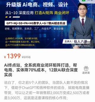 【抖音上新】俗人六哥·Ai終點(diǎn)站 全系統(tǒng)商業(yè)閉環(huán)矩陣打造，幫電商、實(shí)體降70%成本，12款A(yù)i聯(lián)合深度實(shí)戰(zhàn)