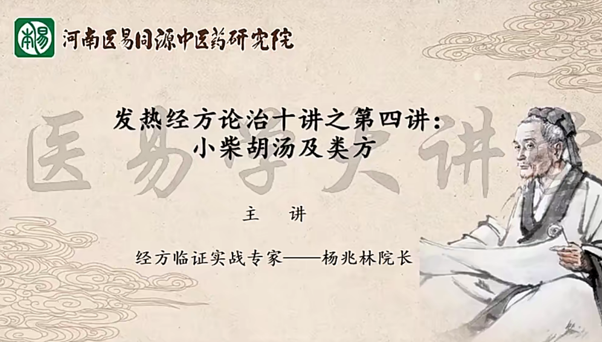 楊兆林發熱經方論治十講