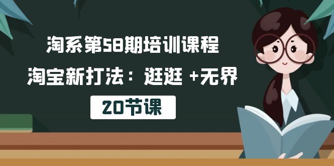 叮當會淘寶第58期培訓課程，淘寶逛逛 +無界