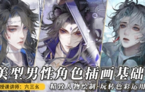 六三幺美型男性角色插畫基礎2023年