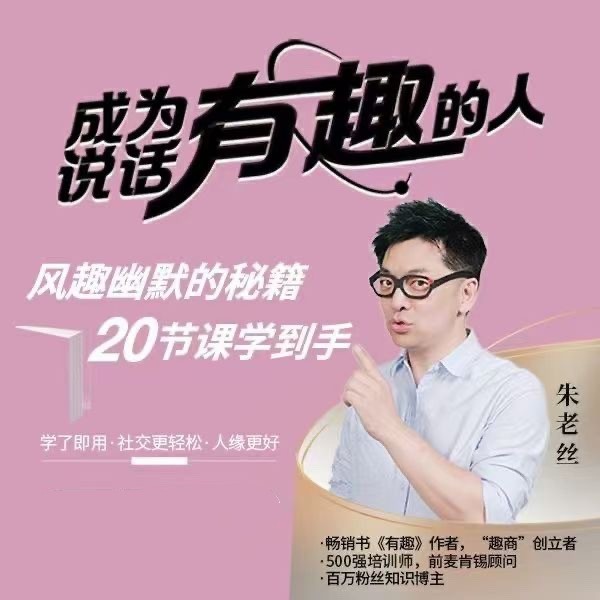 朱老絲《表達(dá)丨成為說話“有趣”的人》風(fēng)趣幽默的秘籍20節(jié)課學(xué)到手