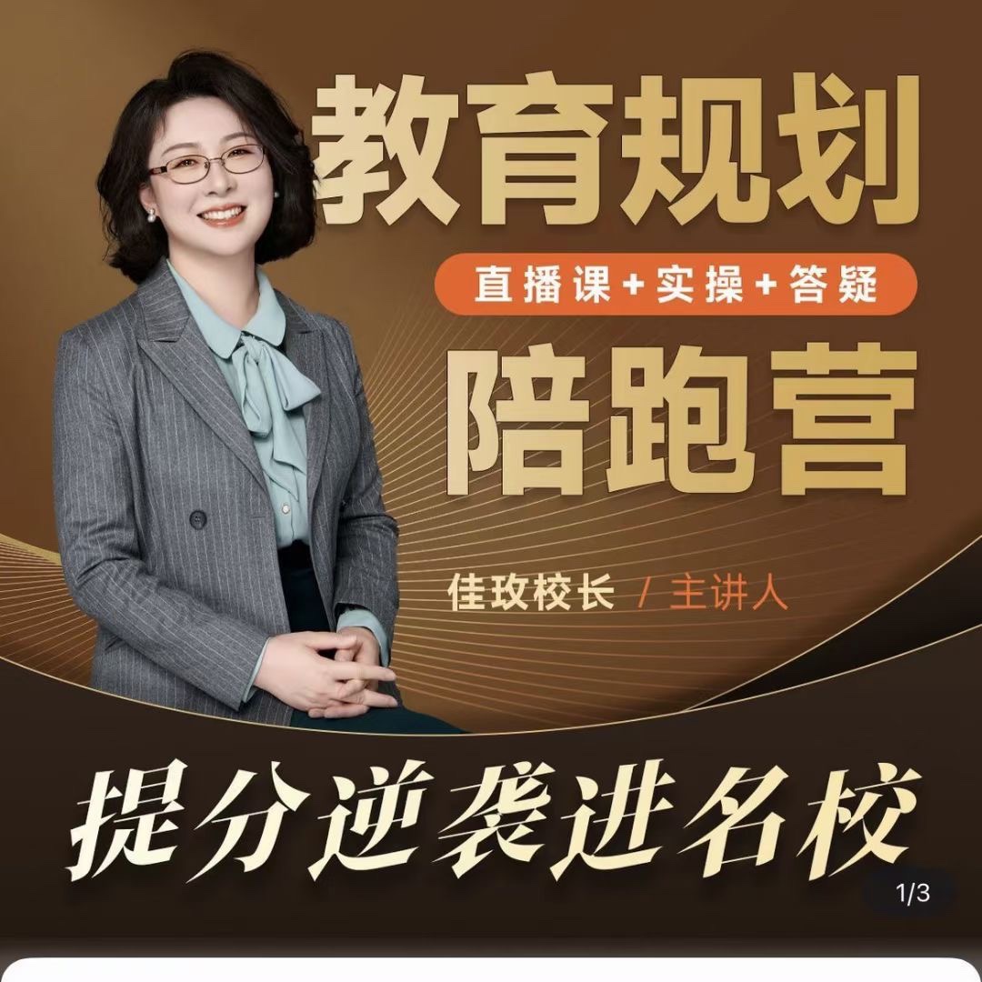 佳玫校長教育規(guī)劃陪跑營2.0-逆襲進(jìn)名校