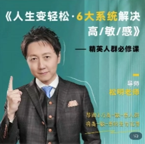 松明老師 5天變輕松六大系統解決高敏感