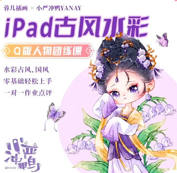 小嚴沖鴨x蓉兒iPad古風水彩Q版人物團練2023