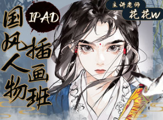 花花w2023iPad國風人物插畫班