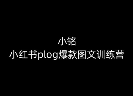 小銘-小紅書plog爆款圖文訓練營，教你從0-1做小紅書
