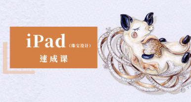 YC ipad珠寶設(shè)計(jì)手繪速成課2022年結(jié)課