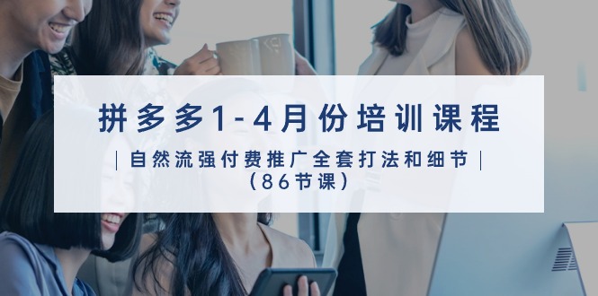 輕語拼多多1-4月份培訓課程，自然流強付費推廣全套打法和細節