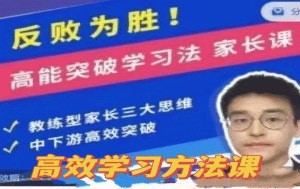 反敗為勝！高能突破學習法 家長課