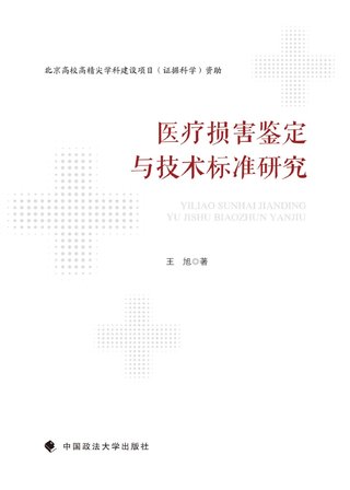 【法律書籍上新】 263醫療損害鑒定與技術標準研究 王旭 264醫療侵權法律問題研究 趙新河 265刑法規則研究 陳孝平 266刑事牽連案件的合并審理 202311 崔凱 267醫療責任保險法律制度研究 楊春治 268中國健康醫療數據跨境流動規制 202312 何晶晶 269建構數字安全：數據時代的刑法立場 李懷勝 270“三權分置”視閾下宅基地使用權流轉研究 劉廣明，尤曉娜 271以案析法：公安民警民法典知識學習與應用 陳少宣