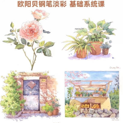 歐陽貝鋼筆淡彩基礎系統課2023年