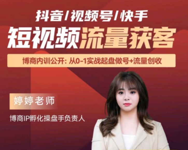 婷婷老師-三大平臺抖音/視頻號/快手短視頻流量獲客