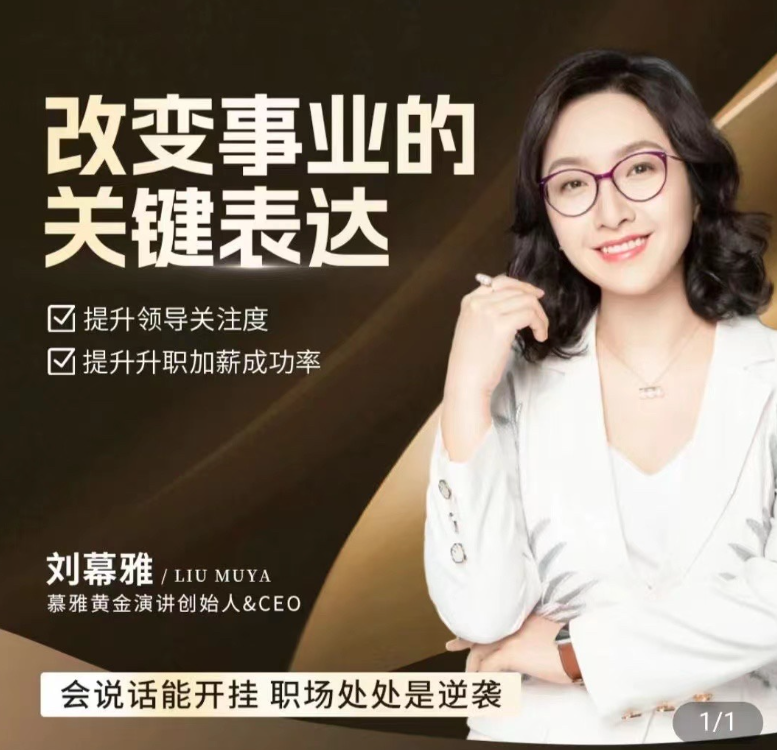 劉慕雅·改變事業(yè)的關(guān)鍵表達(dá)，會(huì)說(shuō)話能開(kāi)掛職場(chǎng)處處是逆襲