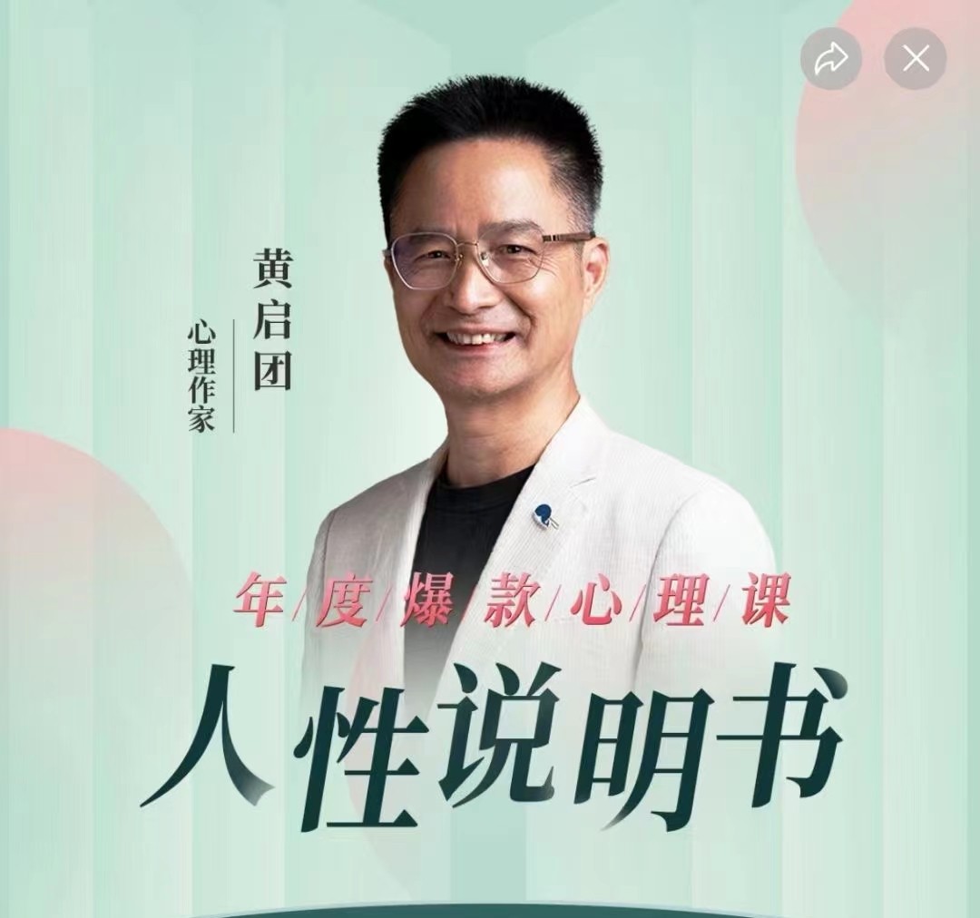 黃啟團(tuán)《人性說明書》爆款的心理課：溝通密碼關(guān)系困局解讀行為背后心理真相