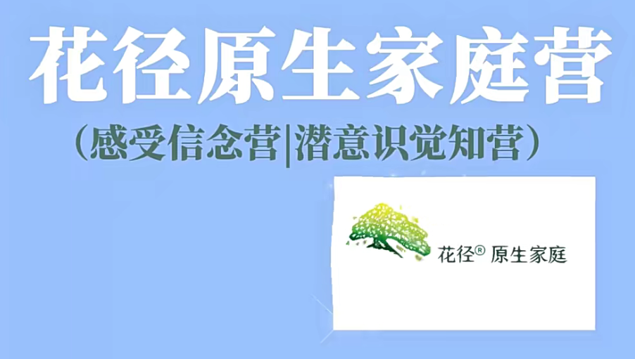 花徑原生家庭營7天精品班(感受信念營|潛意識覺知營）