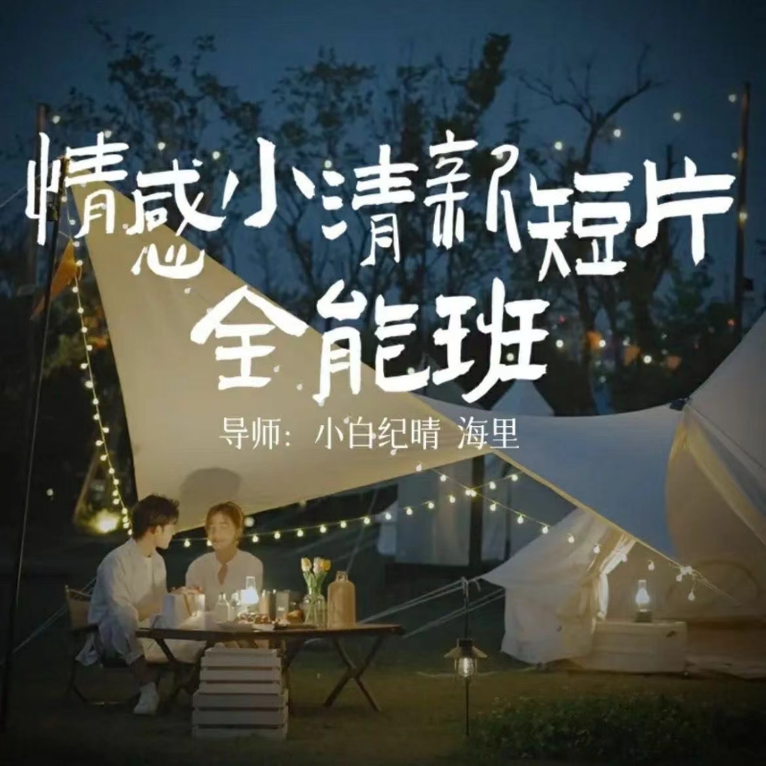 小白紀晴情感小清新短片全能班，教你拍好看的vlog小清新畫面