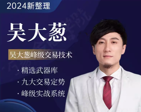 咖米學堂吳大蔥峰級交易技術高階進階課程