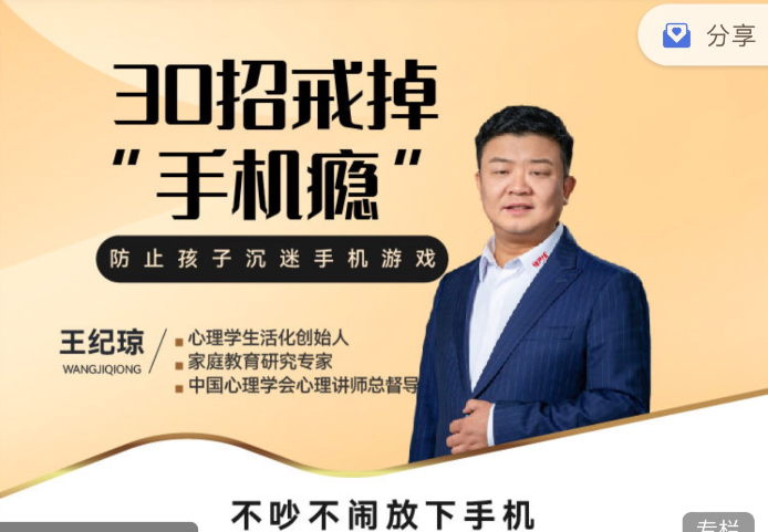 王紀瓊：《30招戒掉“手機癮”》不吵不鬧放下手機