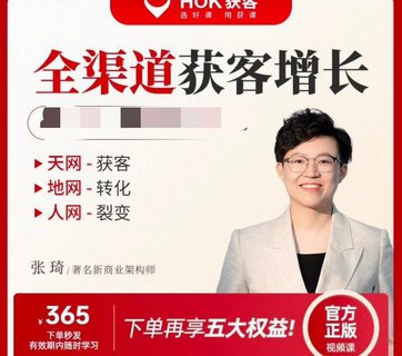 【抖音上新】張琦·引爆流量全渠道增長【28節(jié)完整版】 打好“獲客”和“增長”的組合拳