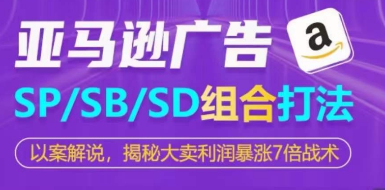 亞馬遜SP/SB/SD廣告組合打法，大賣利潤暴漲7倍戰術