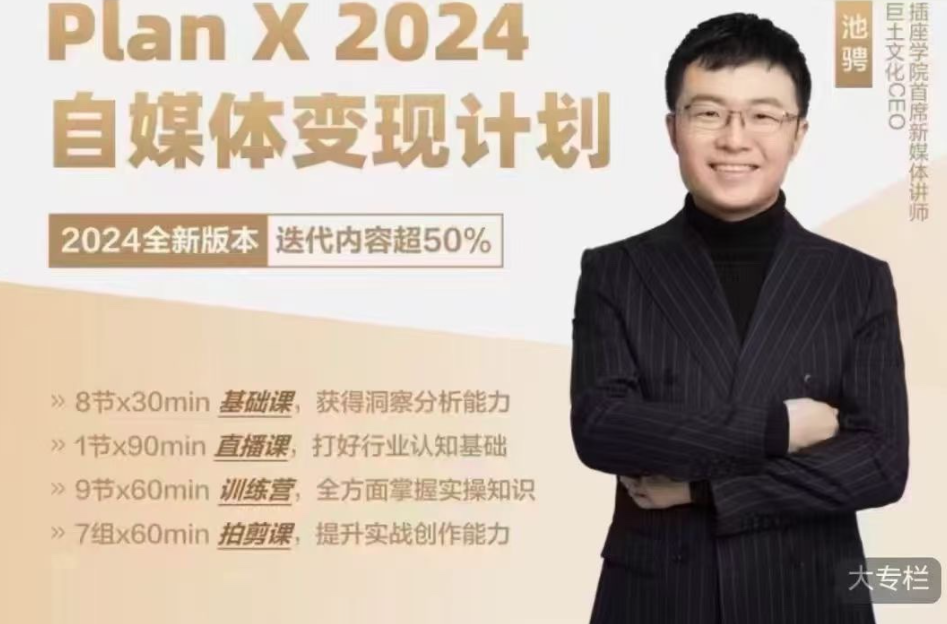 池聘Plan X自媒體變現(xiàn)計劃（2024新版）