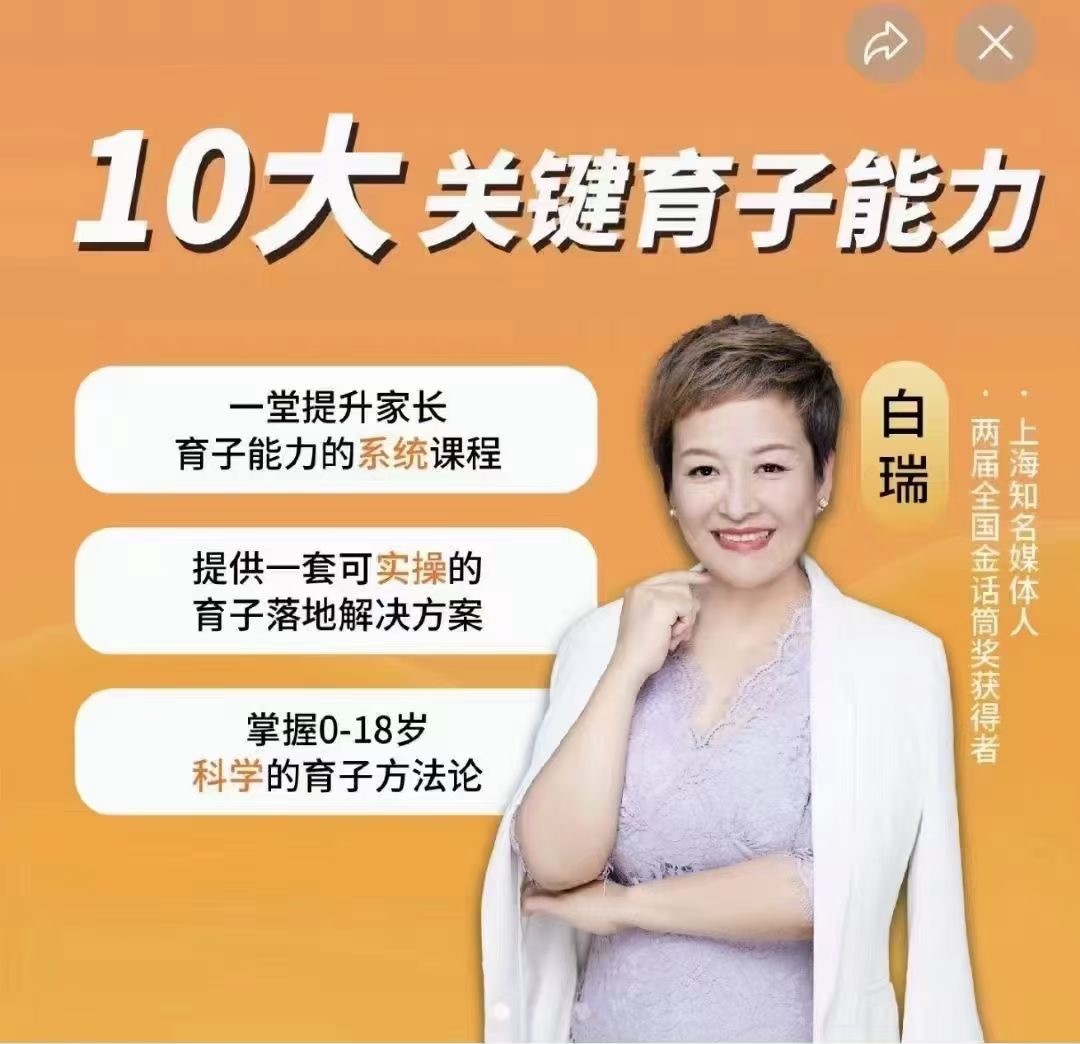 白大姐育子規劃在線視頻課，一堂提升家長育子能力的系統課程