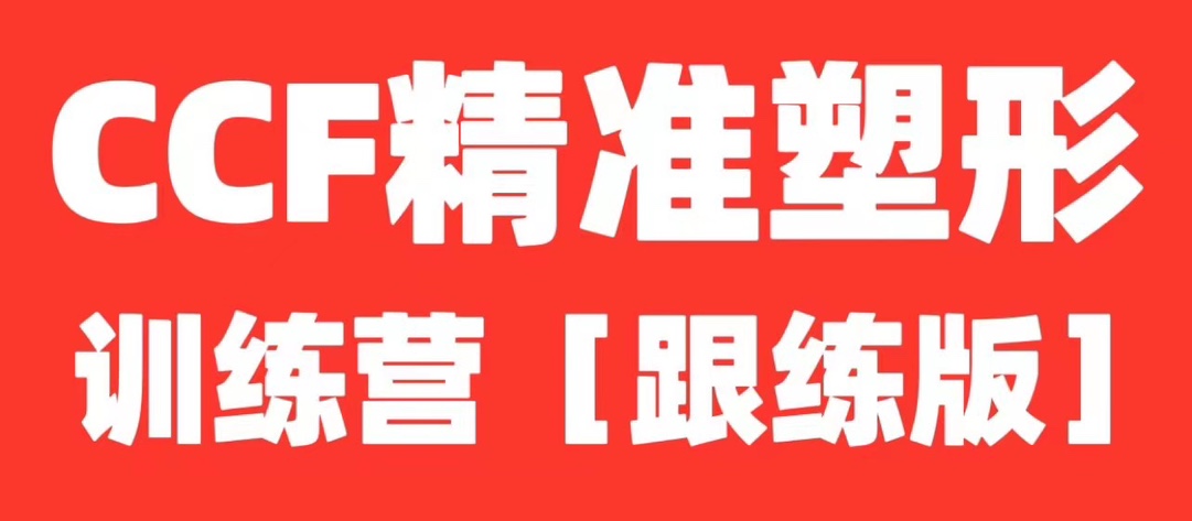 展老師.CCF精準塑形跟練課程【全程帶練版】