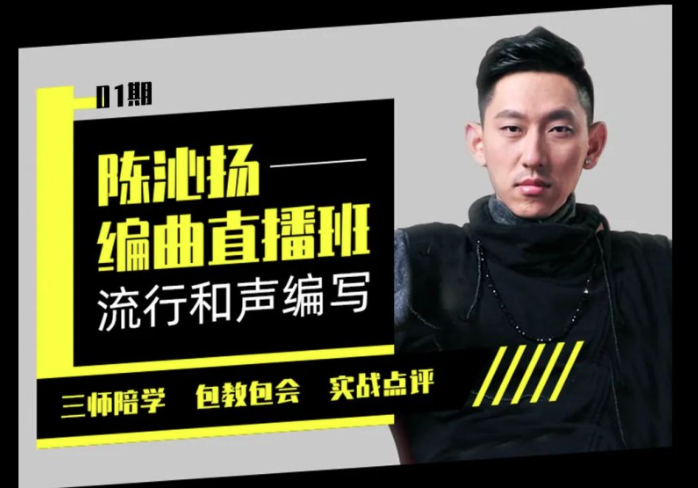 【幕后圈課堂】陳沁楊編曲實(shí)戰(zhàn)+和聲編寫+流行弦樂…】