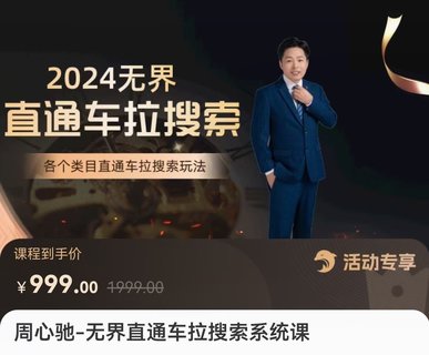 【電商上新】046.周心馳·無(wú)界直通車(chē)?yán)阉飨到y(tǒng)課 各類(lèi)目直通車(chē)?yán)阉魍娣?>
  </a></div>
  <h3 itemprop=