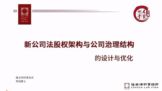【法律上新】153賈銳：新《公司法》版股權架構與公司治理結構的設計與優化