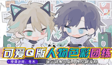 冬木可愛Q版人物與色彩團練2023年10月