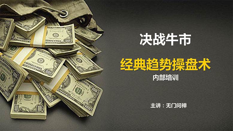 【無門問禪】《無門問禪：十倍趨勢牛股戰法視頻+講義》