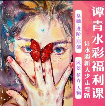 譚青水彩系統課2023年從零開始學水彩