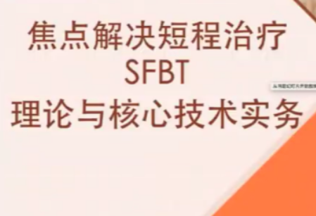短程焦點解決實務(wù)（SFBT）線上工作坊