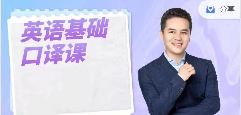 英語基礎口譯課，用口譯技術全面提升英語能力