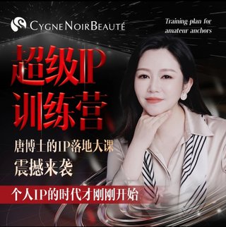 【抖音上新】超級IP訓練營唐博士的IP大課 不做流量搬運工，堅持自產流量！