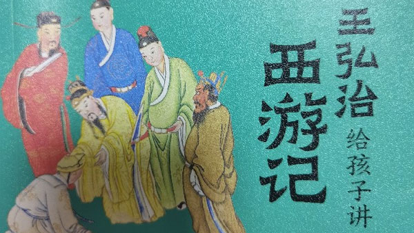 王弘治帶你進階讀西游記